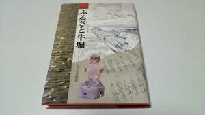 『ふるさと牛堀－人と水の歴史－』編集・ふるさと牛堀刊行委員会　牛堀町