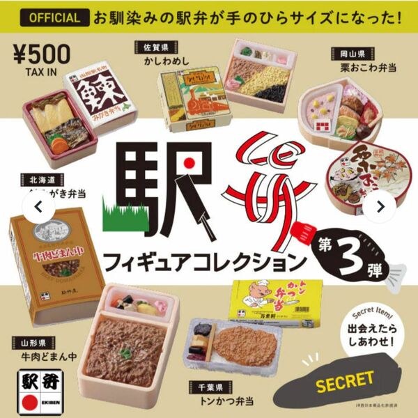 駅弁フィギュアコレクション　第3段　鰊みがき弁当