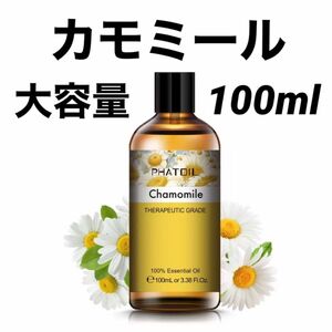 セール★【大容量100ml】エッセンシャルオイル 精油 カモミール