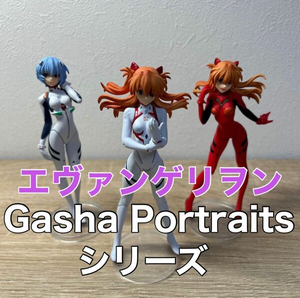 エヴァンゲリヲン Gasha Portraits シリーズ　レイ　アスカ　　3体　開封品　1体　新品未開封　計4体セット