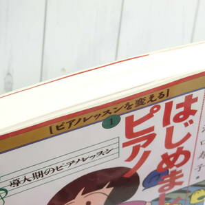 未使用に近い☆ピアノレッスンを変える はじめましてピアノ 江口寿子著 導入期のピアノレッスンの画像10