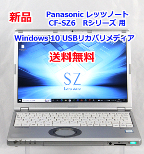 【送料無料】Panasonic レッツノート CF-SZ6 Rシリーズ 用 Windows 10 USBリカバリメディア32GB