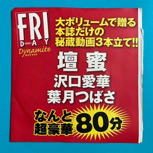 【FRIDAY Dynamite付録DVD】壇蜜 沢口愛華 葉月つばさ フライデー ダイナマイト 2019 送料120円～