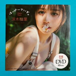 【プレイボーイ付録DVD】冴木柚葉 「はっぴーでいず。」 2023 送料120円～