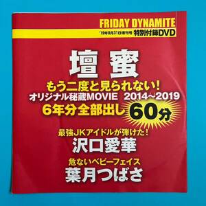 【FRIDAY Dynamite付録DVD】壇蜜 沢口愛華 葉月つばさ フライデー ダイナマイト 2019 送料120円～