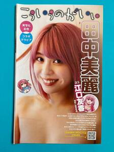 ★田中美麗★特別付録小冊子8P 『こういうのがいい』 ヤングジャンプ YJ 2023 送料120円～