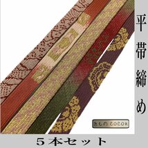 着物cocon★平帯締め ５本セット フォーマル用 正絹 和装小物 リユース品【11-7-2Y-0004-j】_画像1