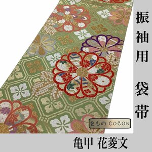 着物cocon★袋帯(六通) 振袖用 絹・他 金・黄緑系 長さ436 幅31 芯なし 亀甲 花菱文【11-7-5O-1222-m】K