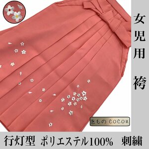 着物cocon★袴 女児用 女の子 行灯型 ポリエステル100% 刺繍 桜 紐下80cm ピンク系 10. 11歳【11-13-2K-1253-b】