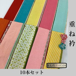 着物cocon★重ね衿　10本セット　和装小物　正絹　リユース品　保管品【11-24-3Y-0031-i】