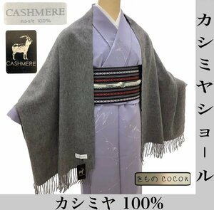 着物cocon★カシミヤショール カシミヤ100% グレー系 約49×180cm（房を含む）未使用 長期保管品【11-30-3Y-0145-n】H