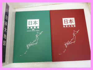 極美品 お買得 ユーキャン 日本大地図 日本大地図帳 日本名所 大地図 日本全図必見 必見 ハードケース 平凡社 2冊セット 綺麗 注目