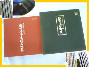 LP 大量レコード セット 風雪の昭和史 ドキュメントと歌でつづる/観世元正・元昭名吟集 旧家蔵出 激レア 希少 戦前戦中東京オリンピック
