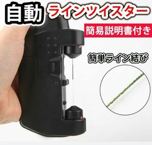 自動　ラインツイスター　自動糸結び器　ノットアシスト　PE　リーダー　ノッター PE リーダー ライン 電池式 ツイスター 