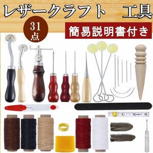 レザークラフト　キット 31点セット　道具一式 初心者セット 工具 皮道具 革　レザークラフト工具　ワックスコード 革 革工具