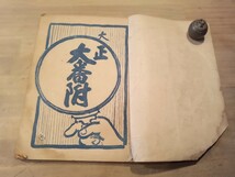 大正　大番附　大正八年　古書　古文書　和本　古本　色々な番附_画像2