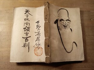 天童和尚頌古百則　元文一年　古書　古文書　和本　古本　禅