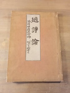 廻諍論翻訳記　仏教　古書　古文書　和本　古本