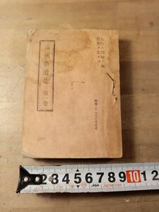 満州沿道誌　明治三十七年　旧日本軍　陸軍　将校用　参謀本部第一部　古書　古文書　和本　古本