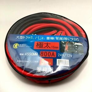 maruma業務用ブースターケーブル5m 800A DC12V/24V 大型トラック対応　太さ16mm 45SQmm　極太