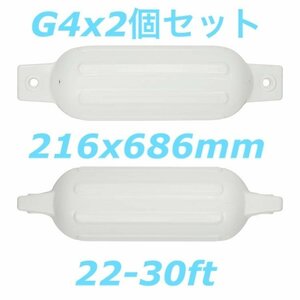 ボートフェンダーG4 2個セット 216x686mm エアフェンダー　