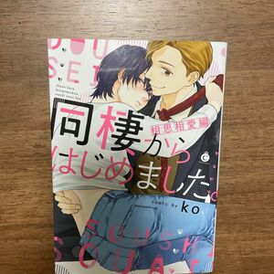 同棲からはじめました。 相思相愛編/ko