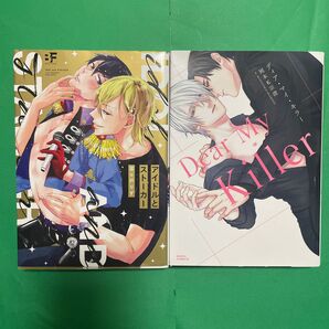 BL2冊セット アイドルとストーカー/菜々戸りず ディア・マイ・キラー 岡本K宗澄