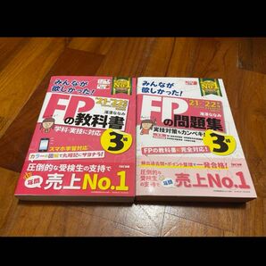 2021―2022年版 みんなが欲しかった! FPの問題集3級