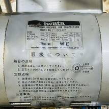 IWATA 岩田塗装機工 DCS-02P レシプロコンプレッサー 電源確認済み_画像3