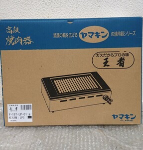 【新品 未使用】高級 焼肉器 ヤマキン 王者 Tタイプ Y-18T ガス種 LPG やきにく コンロ