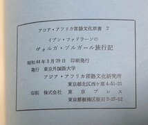 昭44 イブン・ファドラーンのヴォルガ・ブルガール旅行記 アジア・アフリカ言語文化双書2 90P_画像5