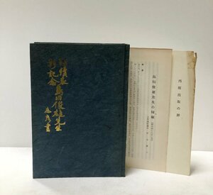 昭43 勤続表彰記念島田俊雄先生 沖島鎌三 昭20復刻 367P 非売品