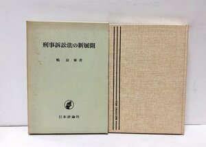 昭48 刑事訴訟法の新展開 鴨良弼 300P