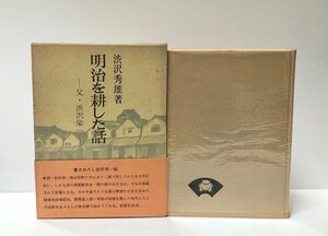 昭53 明治を耕した話・父・渋沢栄一 渋沢秀雄 青蛙房 310P