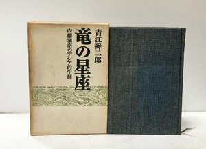 昭41 竜の星座・内藤湖南のアジア的生涯 内藤湖南・青江舜二郎 朝日新聞社 456P