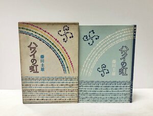 昭53 ハワイの虹 児童文学 藤田圭雄 237P