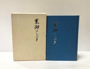 昭49 黒潮のしぶき 濱光治 274P 非売品 医療法人濱外科病院