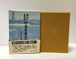 昭47 開国の先覚者中居屋重兵衛 佐佐木杜太郎 347P 正誤表貼付