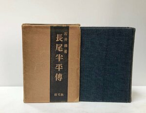 昭12 長尾半平傳 教文館 石井満 395P