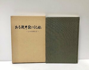 昭51 ある戦中派の記録 署名入 鈴木文武・バルハシ会 203P