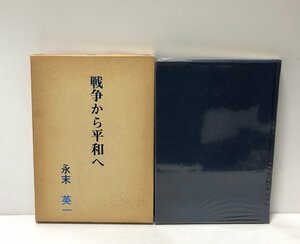 昭53 戦争から平和へ 末永英一 主計科士官 164P