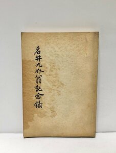 昭28 名井九介翁記念録 内務省土木 中村廉次 284P 非売品