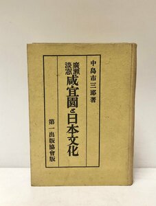 昭17 廣瀬淡窓咸宜園と日本文化 中島市三郎 355P