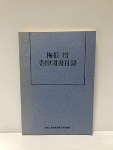 昭60 梅根悟寄贈図書目録 和光大学附属梅根記念図書館編 194P