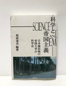 平18 科学と帝国主義 塚原東吾 日本植民地の帝国大学の科学史 306P