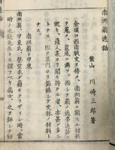 明27 南州翁逸話 川崎三郎 108P_画像4