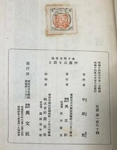 昭14 伊藤公を語る 金子堅太郎述 平塚篤 174,89P_画像9