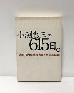 平12 小渕恵三の６１５日 第８４代内閣総理大臣の全公務記録 K・O・K編 351P