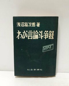 昭28 わが言論闘争録 浅沼稲次郎 365P