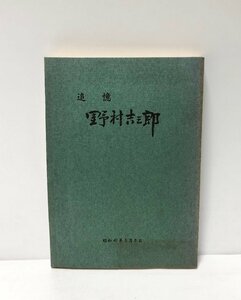 昭40 追憶野村吉三郎 野村吉三郎・野村忠 200,30P 海軍大将